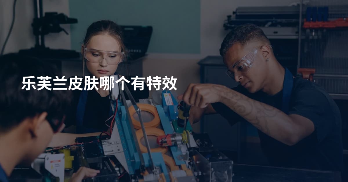 乐芙兰皮肤哪个有特效