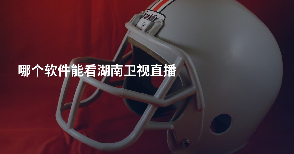哪个软件能看湖南卫视直播