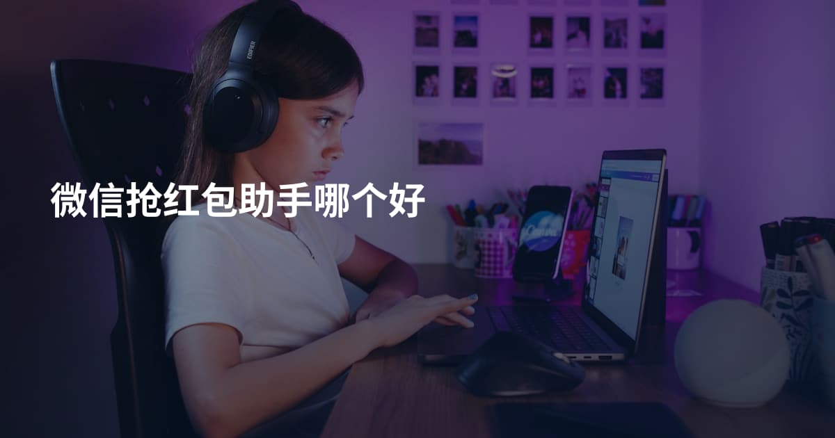 微信抢红包助手哪个好
