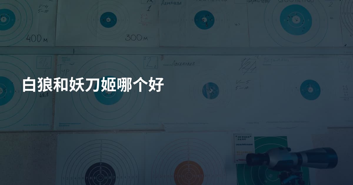 白狼和妖刀姬哪个好
