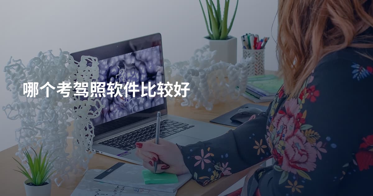 哪个考驾照软件比较好