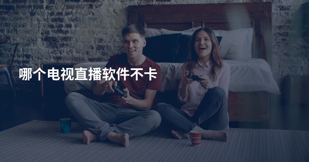 哪个电视直播软件不卡