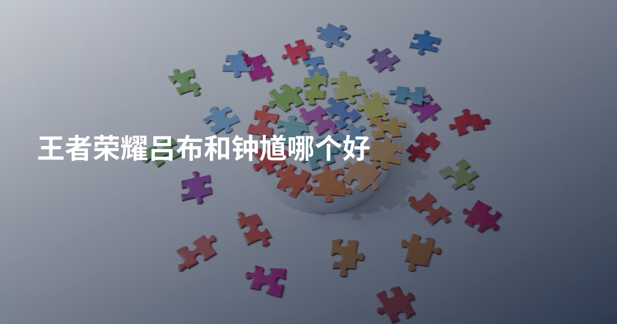 王者荣耀吕布和钟馗哪个好