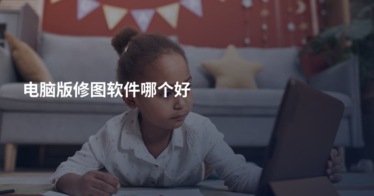 电脑版修图软件哪个好