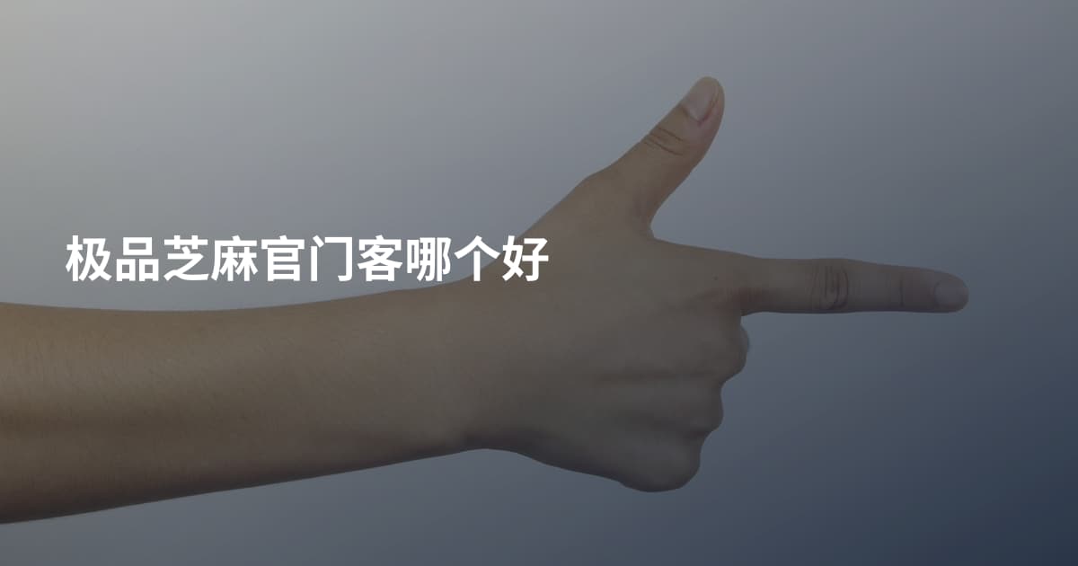极品芝麻官门客哪个好