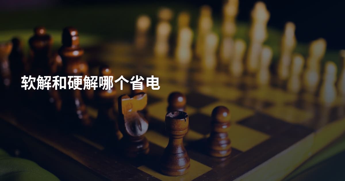 软解和硬解哪个省电