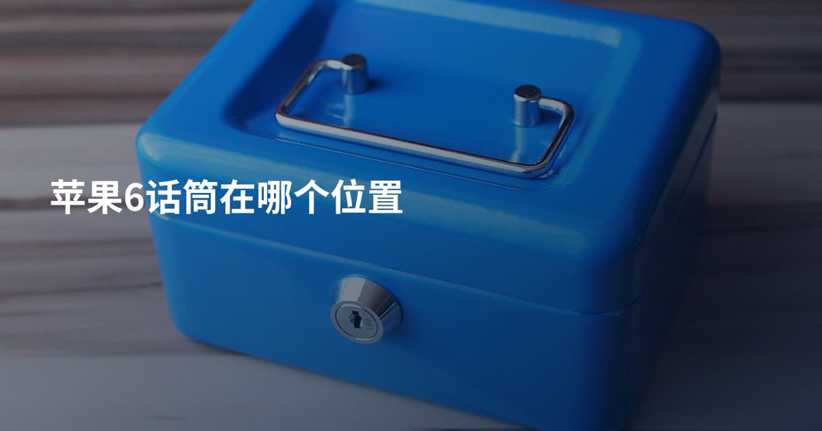 苹果6话筒在哪个位置
