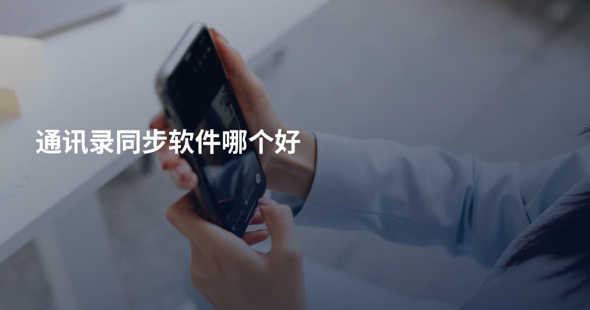通讯录同步软件哪个好