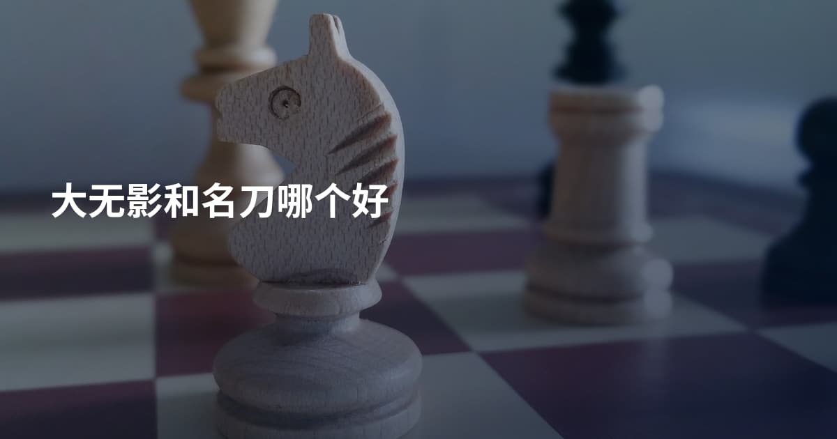 大无影和名刀哪个好