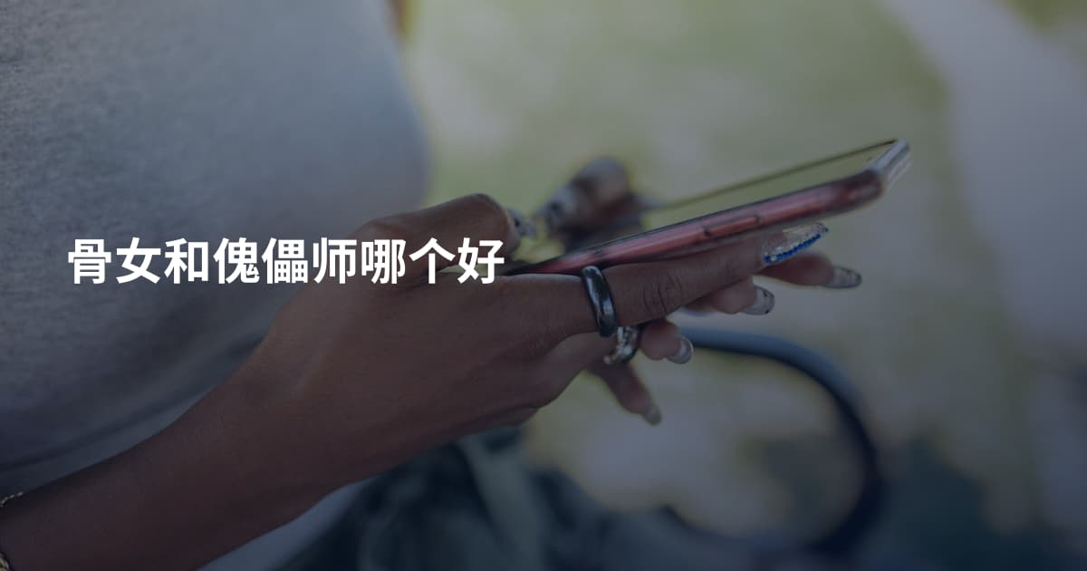 骨女和傀儡师哪个好
