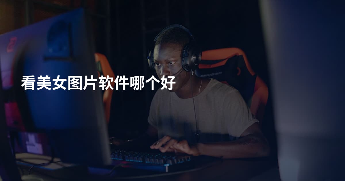 看美女图片软件哪个好