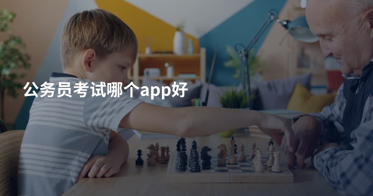 公务员考试哪个app好