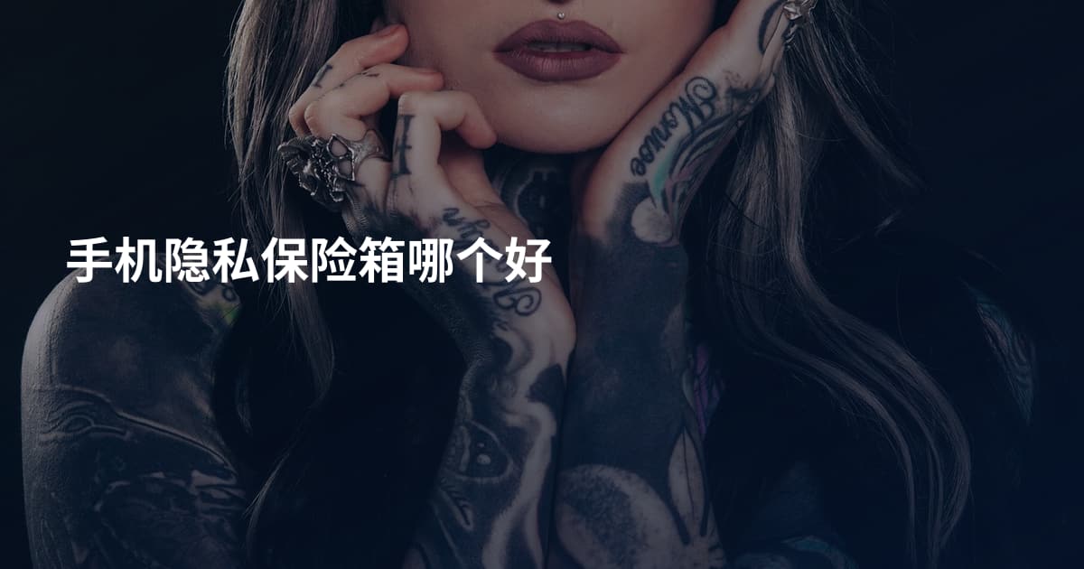 手机隐私保险箱哪个好