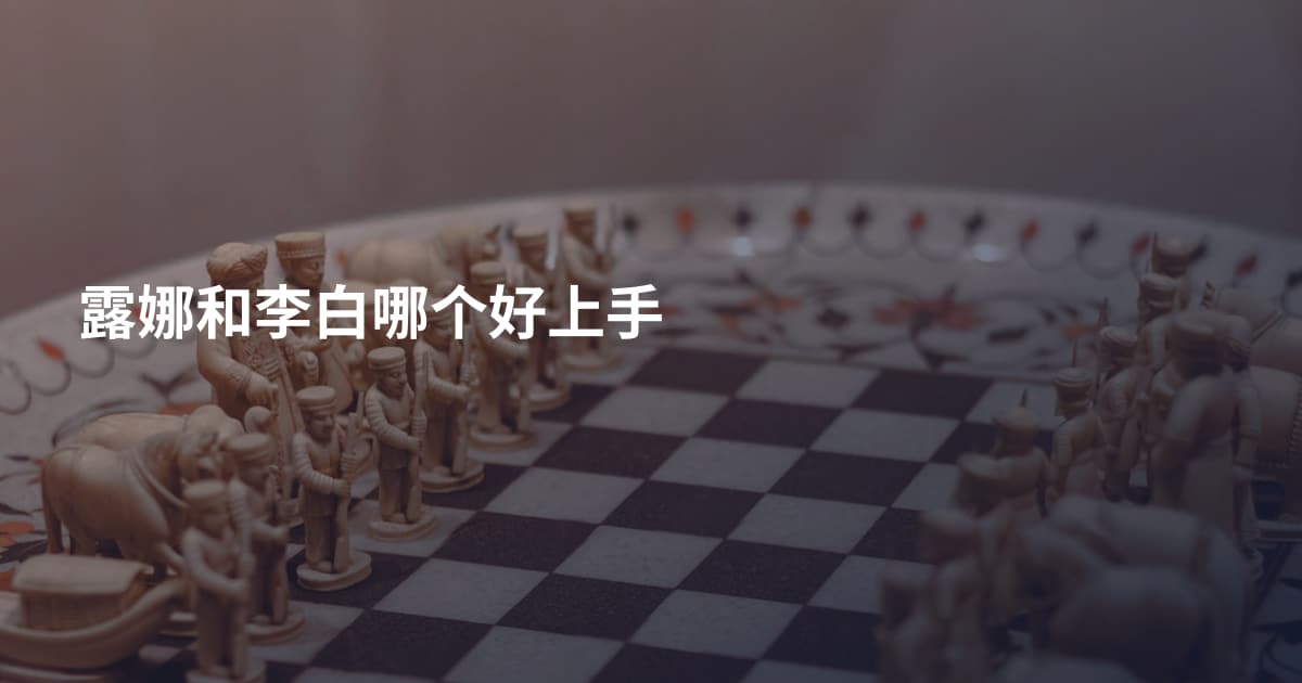 露娜和李白哪个好上手