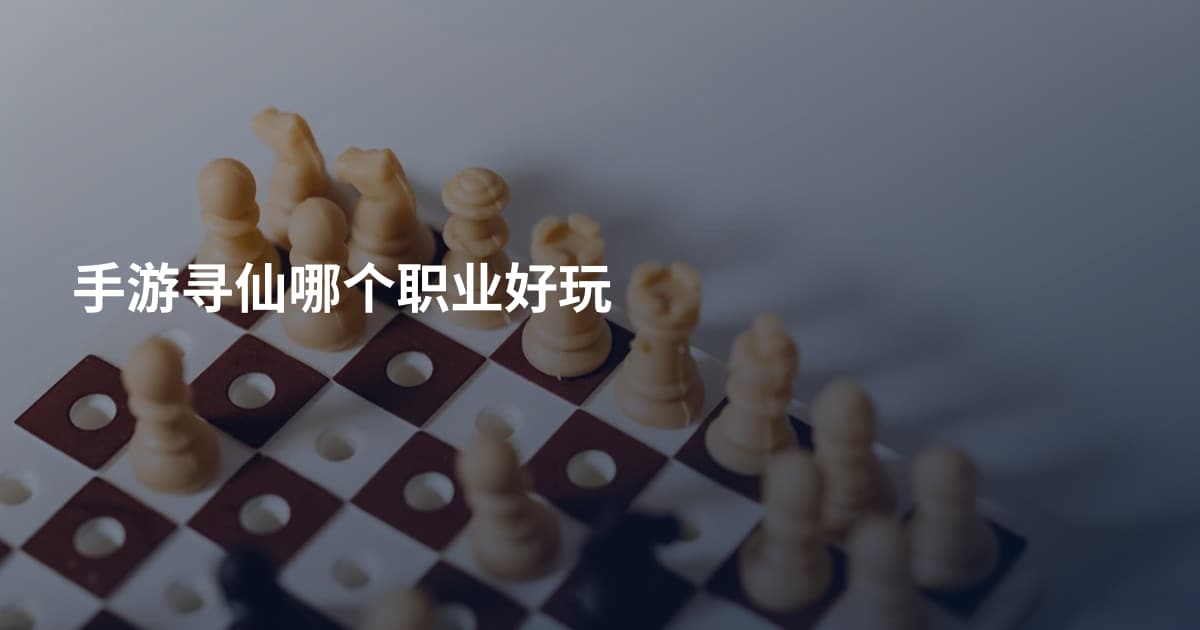 手游寻仙哪个职业好玩