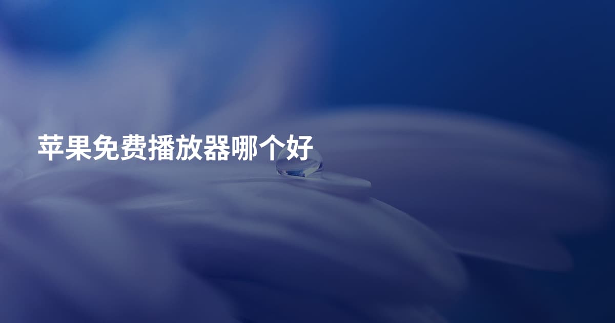 苹果免费播放器哪个好