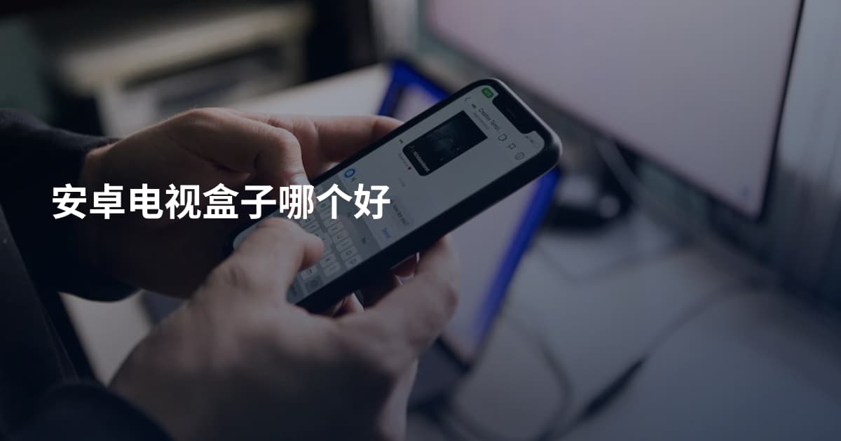 安卓电视盒子哪个好
