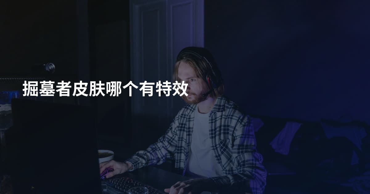 掘墓者皮肤哪个有特效
