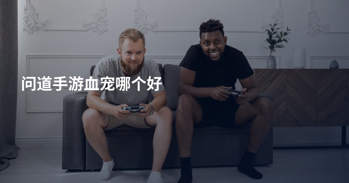 问道手游血宠哪个好