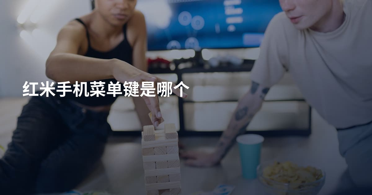红米手机菜单键是哪个