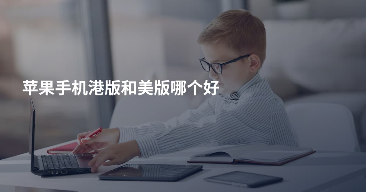 苹果手机港版和美版哪个好