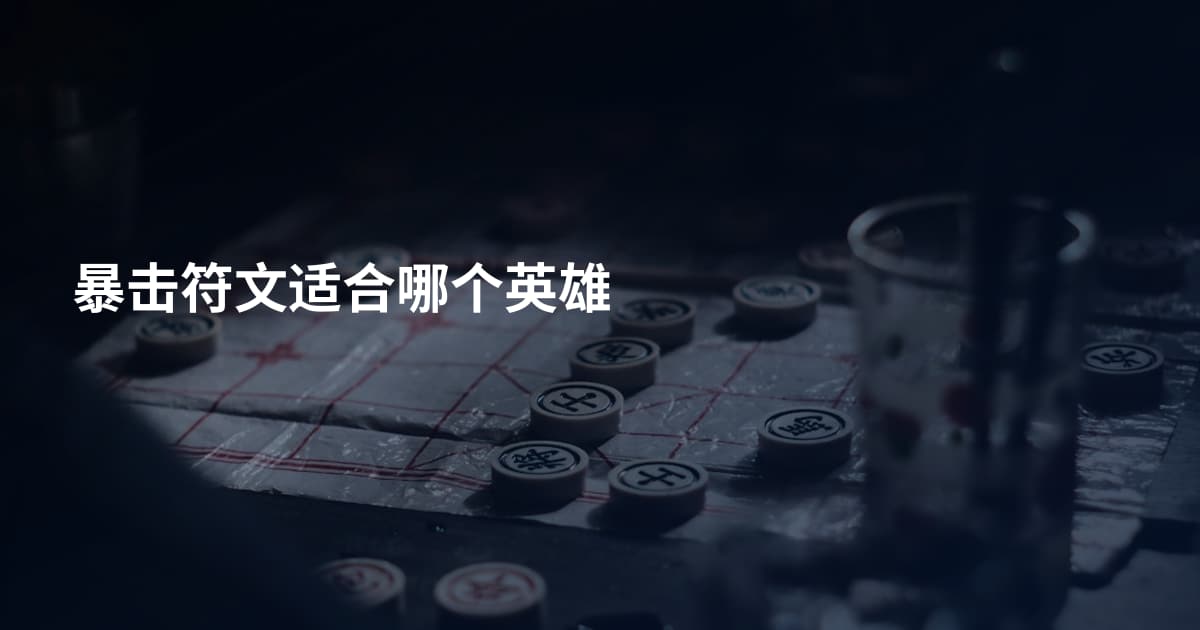 暴击符文适合哪个英雄