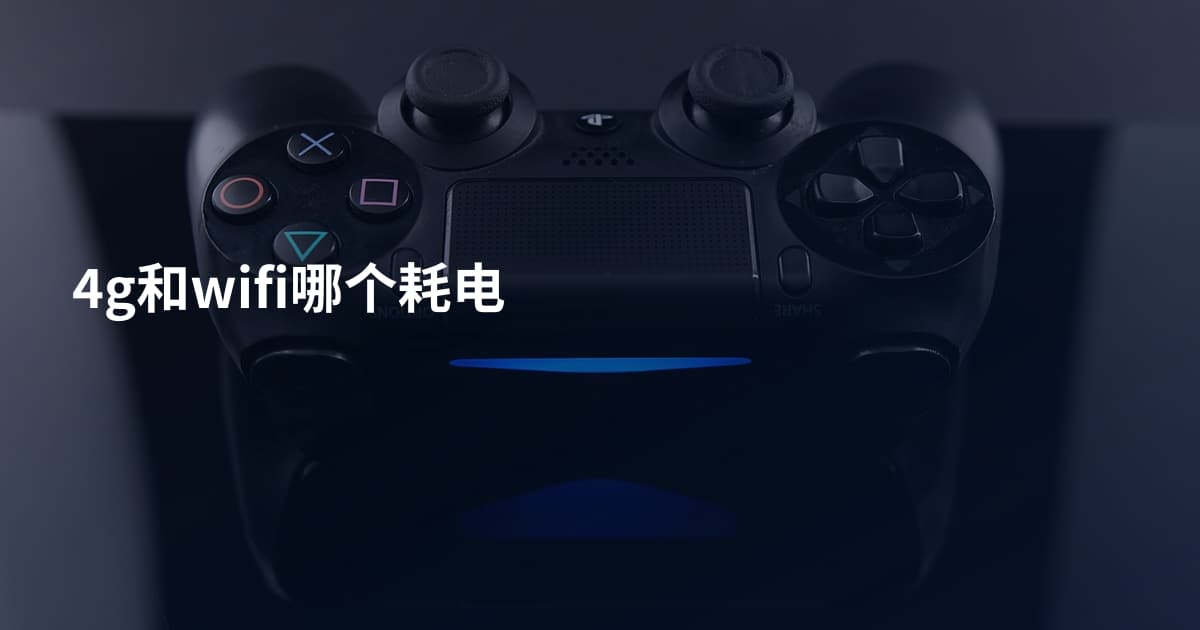 4g和wifi哪个耗电