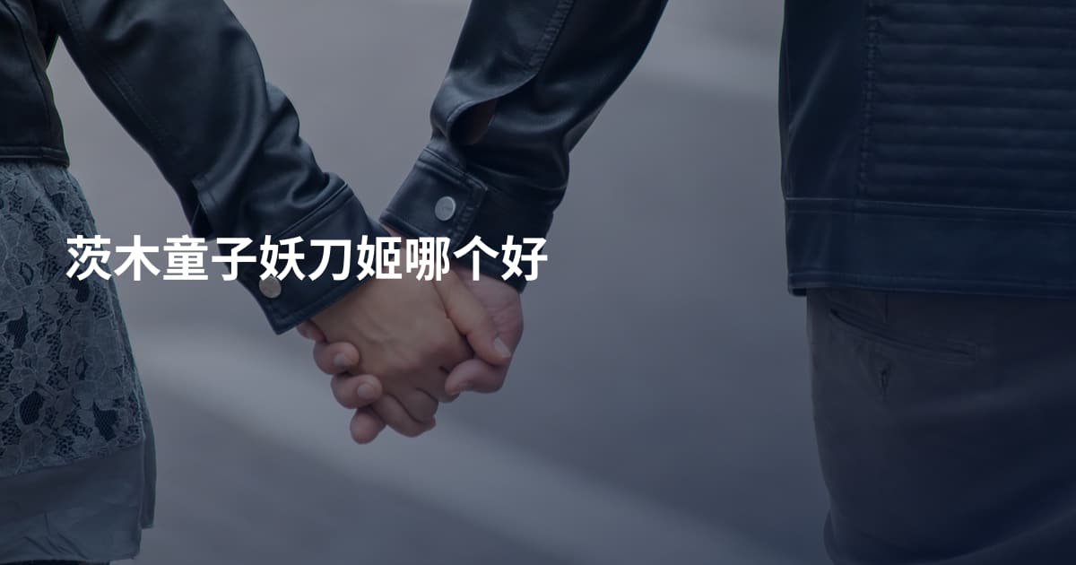 茨木童子妖刀姬哪个好