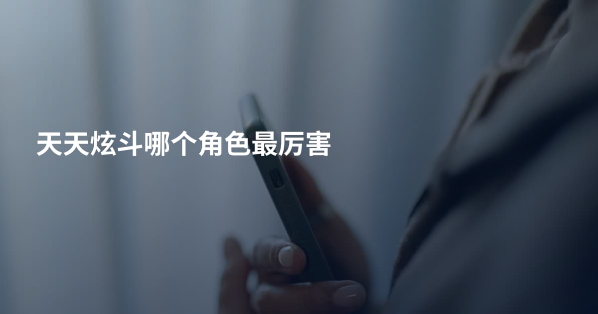 天天炫斗哪个角色最厉害