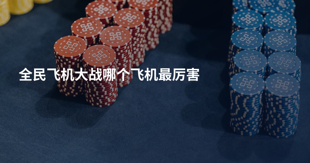 全民飞机大战哪个飞机最厉害