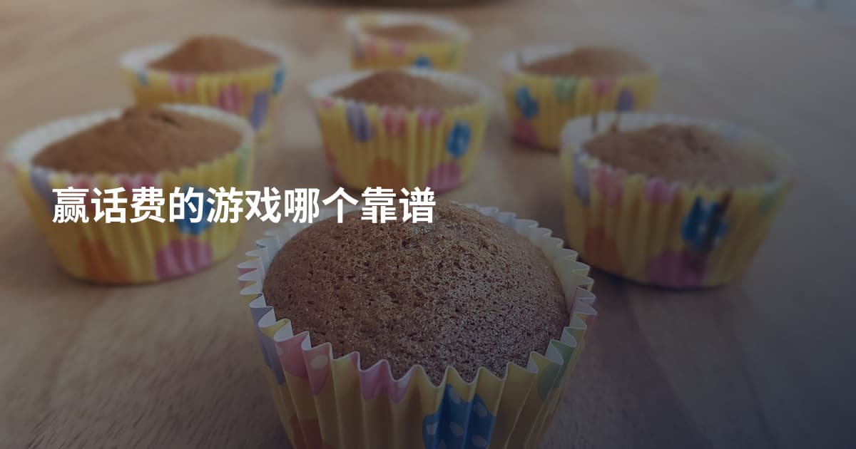 赢话费的游戏哪个靠谱