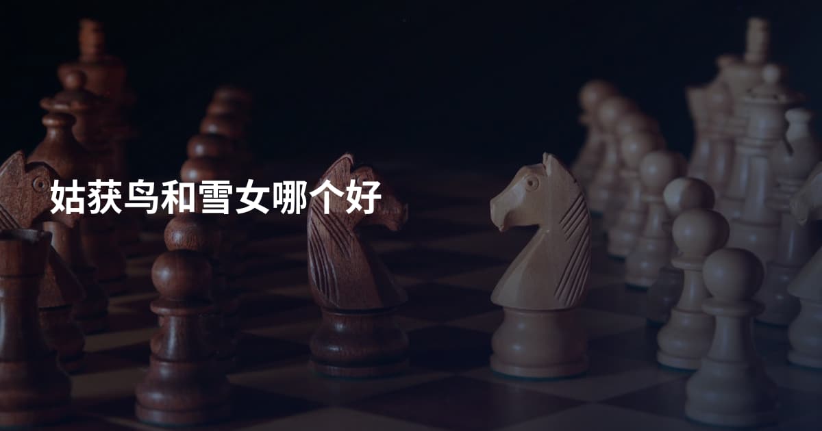 姑获鸟和雪女哪个好
