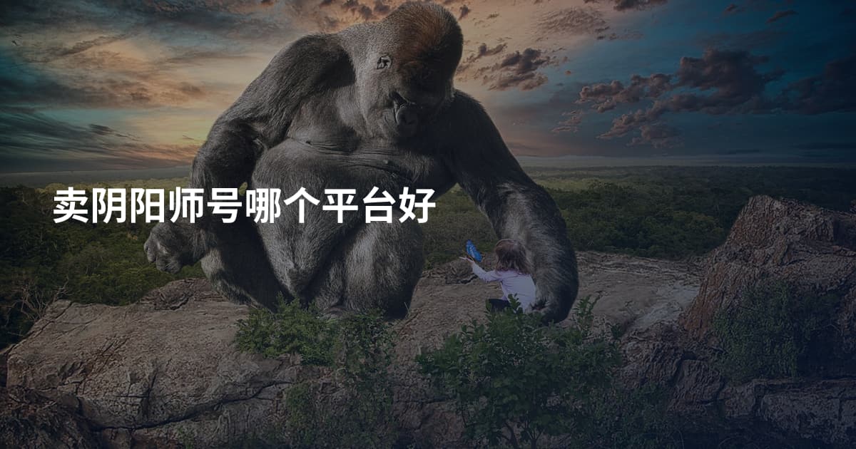卖阴阳师号哪个平台好
