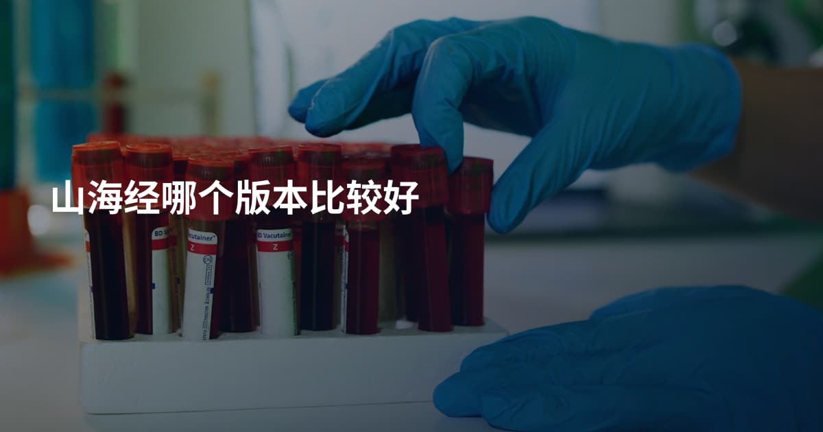 山海经哪个版本比较好