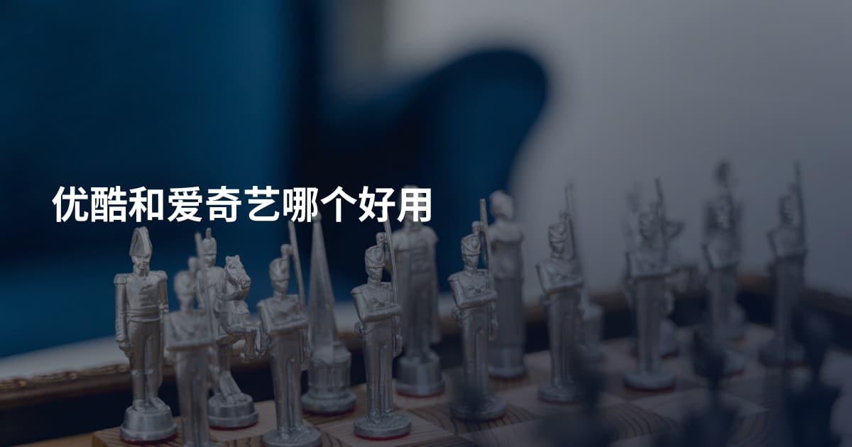 优酷和爱奇艺哪个好用