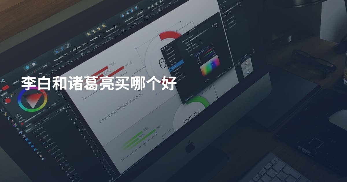 李白和诸葛亮买哪个好