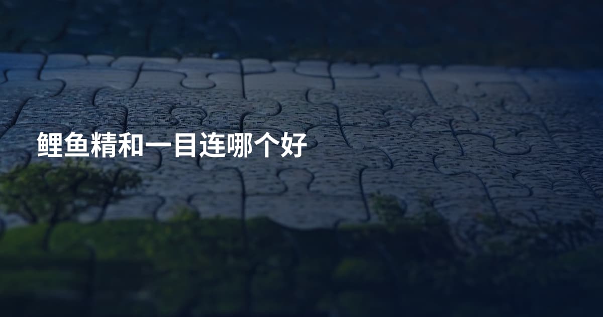 鲤鱼精和一目连哪个好