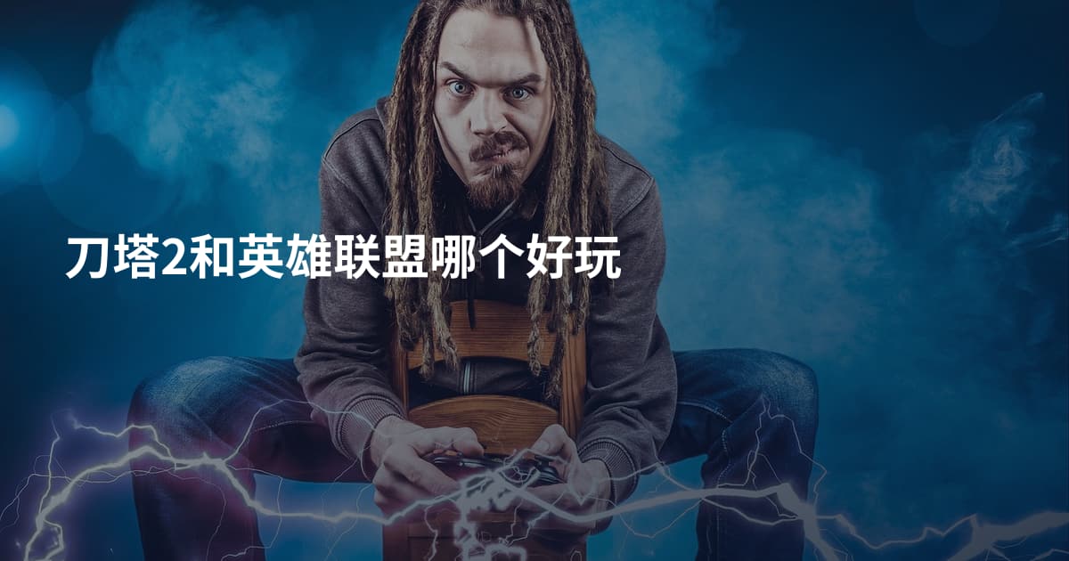 刀塔2和英雄联盟哪个好玩