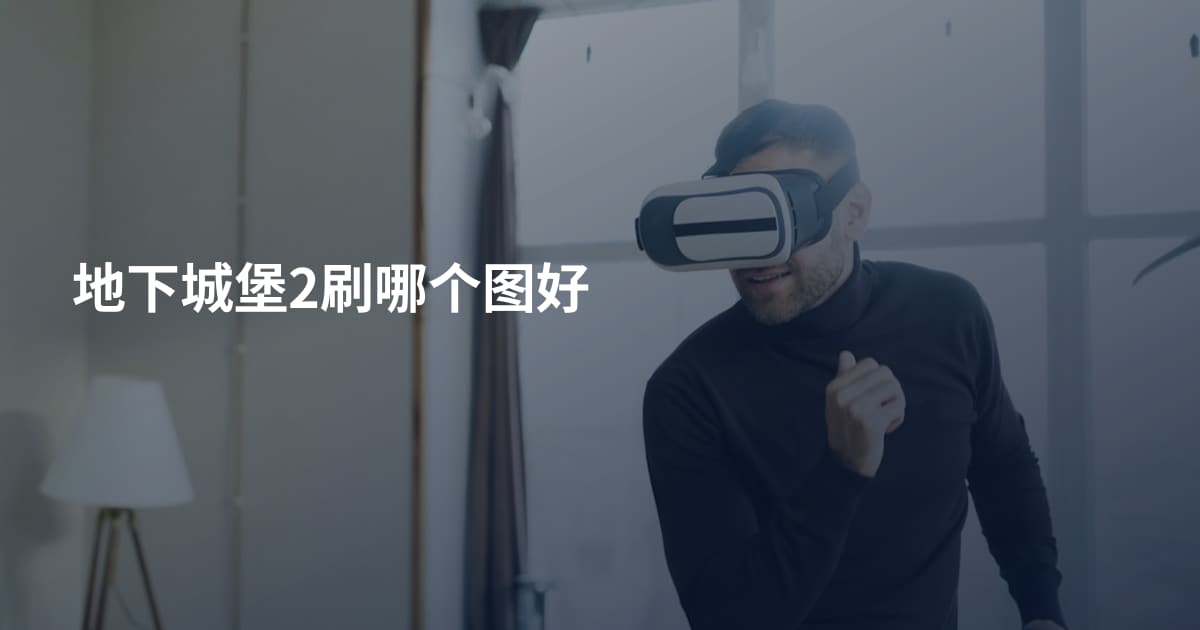 地下城堡2刷哪个图好