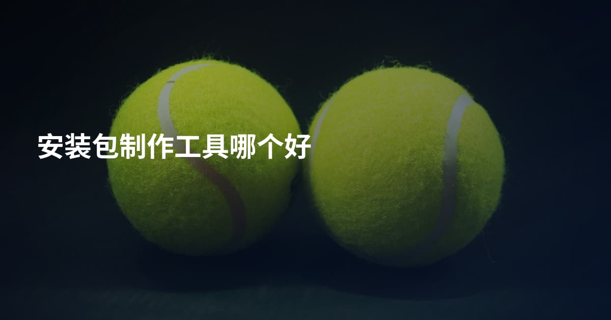 安装包制作工具哪个好