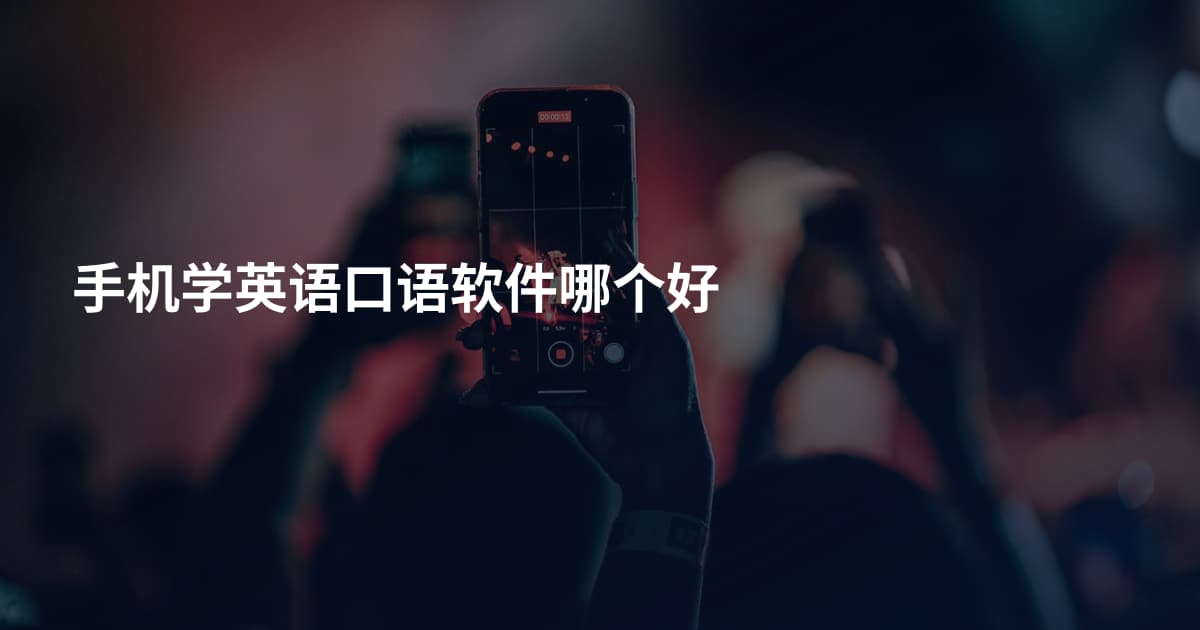 手机学英语口语软件哪个好