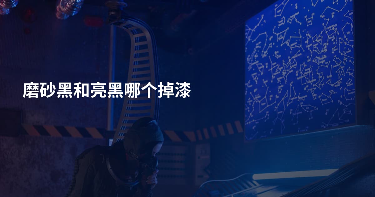磨砂黑和亮黑哪个掉漆