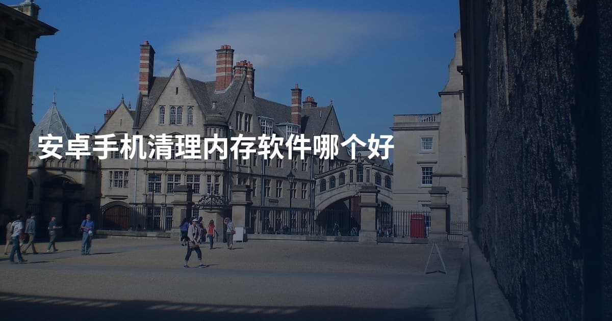 安卓手机清理内存软件哪个好