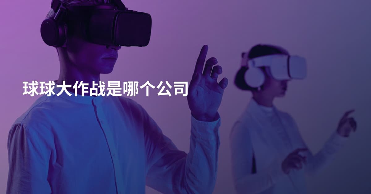 球球大作战是哪个公司