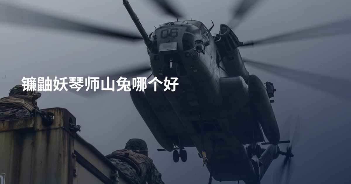 镰鼬妖琴师山兔哪个好