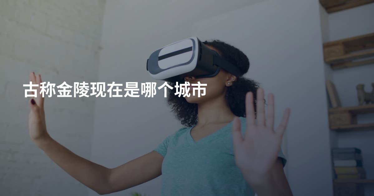 古称金陵现在是哪个城市