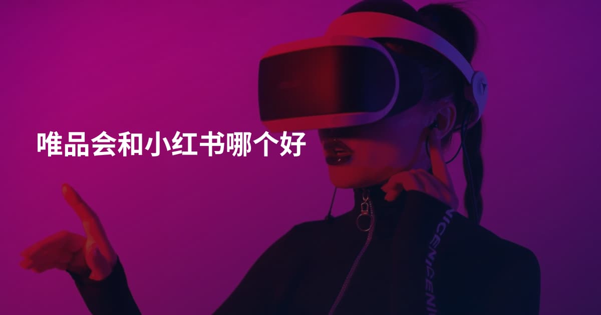 唯品会和小红书哪个好