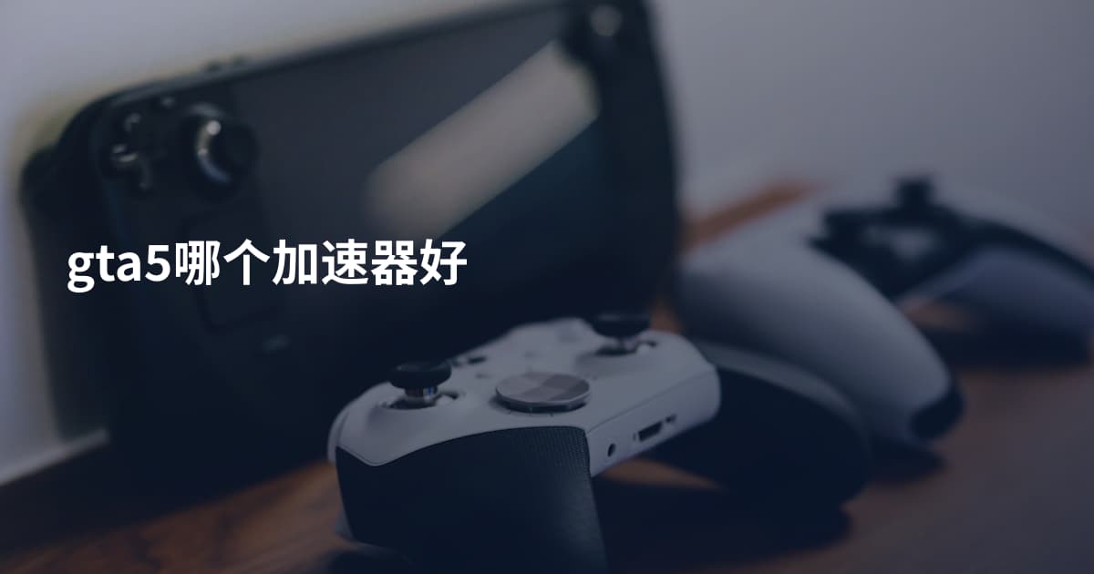 gta5哪个加速器好