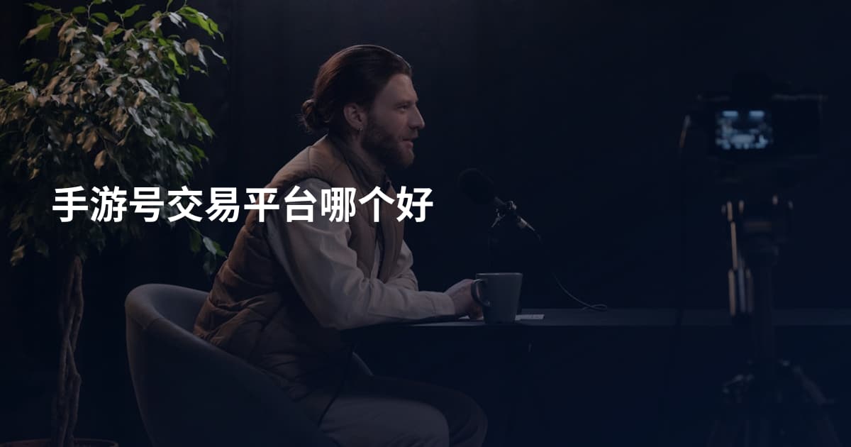 手游号交易平台哪个好