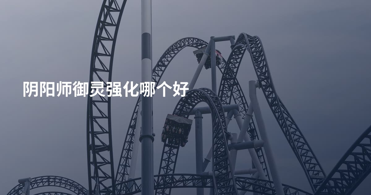 阴阳师御灵强化哪个好